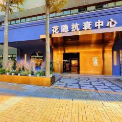 门面-花隐·美芙炫海菲秀皮肤管理中心