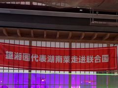 -望湘园·洞庭渔宴(浦江欢乐颂店)