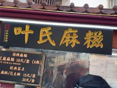 -叶氏麻糍(鼓浪屿店)