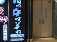 门面-猪啊牛呀羊啊铜盘烤肉(正大广场店)