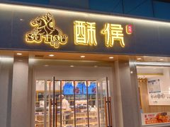 -酥侯糕点(靖江路店)