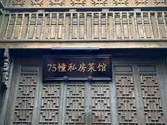 -75幢私房菜馆