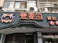 -爱妻鱼•老体北重庆水煮鱼•川菜(白云路店)