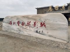 -镇北堡西部影城