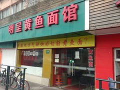 门面-明呈黄鱼面馆(斜土路店)