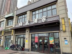 门面-梅飞酒家(桑园路店)