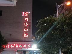 -李氏紫竹林卤粉(火车站店)
