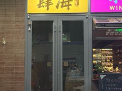 -肆海小川菜酒馆Wine Bistro (青年路店)