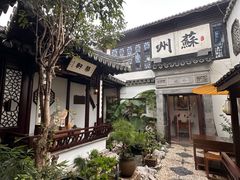 -蟹村草堂·苏式园林人文农家·大闸蟹