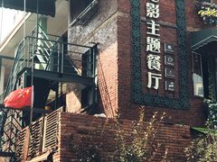 -豆蔻电影主题餐厅(四牌楼店)