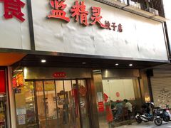 -蓝精灵饺子店