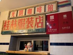 -GOIN CAFE 光阴咖啡馆
