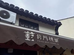 -葑门横街