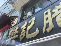 -樊记腊汁肉(竹笆市总店)