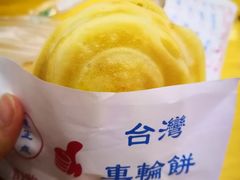 芋头车轮饼-味正点车轮饼可丽饼(南禅寺店)