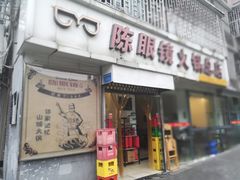 门面-陈眼镜火锅(总店)