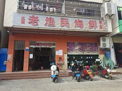 -三亚老渔民海鲜店