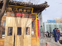 -西江美食舫·江西菜(健德桥店)