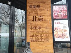 -肯德基(前门店)