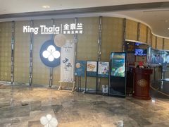 -KingThaia金泰兰(来福士中心店)