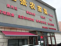 -二张农家菜(天通苑店)