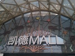 -凯德MALL(望京店)