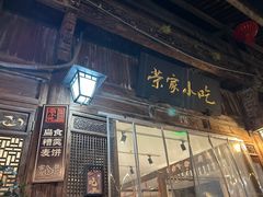 -荣家小吃(紫阳街店)