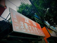 -老嘢扣肉糯米饭(云亭街店)