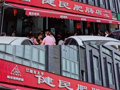 门面-健民肥肠(颐和家园店)