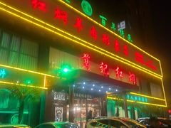 -葛记红焖羊肉(和平路形象店)