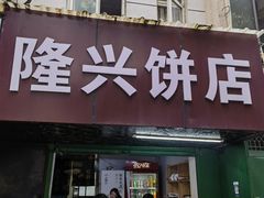 -隆兴饼店