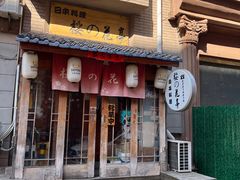 -樱の花亭日本料理店