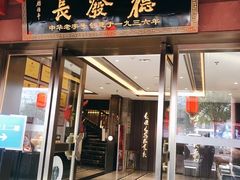 -德发长饺子·非遗(钟楼店)