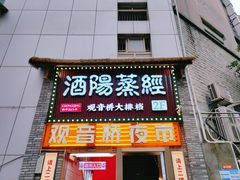 -酒阳蒸经·观音桥大排档