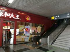 -永和大王(赤峰路二店)