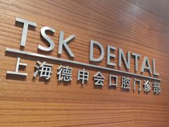 -TSK齿科德申会口腔门诊·联洋诊所