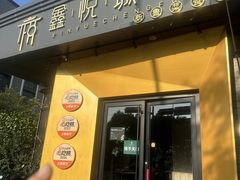 -鑫悦诚府·新鲁菜·餐厅(趵突泉店)