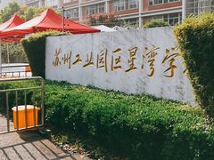 -苏州工业园区星湾学校