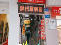 -忆螺巷螺蛳粉(步行街小巷店)