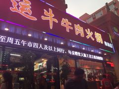 门面-幸运牛汕头小黄牛牛肉火锅(梅林店)