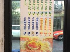 菜单-周素珍湖州大馄饨(直戒坛寺巷店)