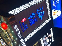 门面-海铺·渔家虾水饺(皇姑店)