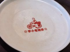 -李小老烧饼(常营民族家园店)