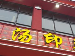 -吴掌柜·藕汤印象(南湖店)