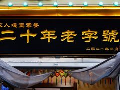 门面-牧人嘎查蒙餐(富强路店)