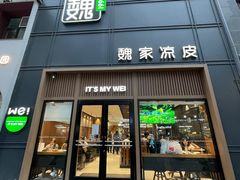 -魏家凉皮(博水商务大厦店)