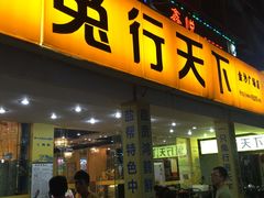 门面-椒小兔·盐帮川菜中餐厅(金沙时代广场店)