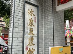 -冰泉豆浆馆(白云山总店)