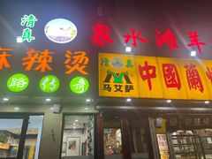 -张川人•甘肃天水麻辣烫(北医三院店)