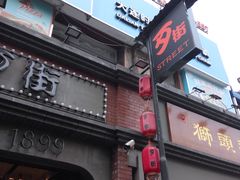 -歹街(金成店)